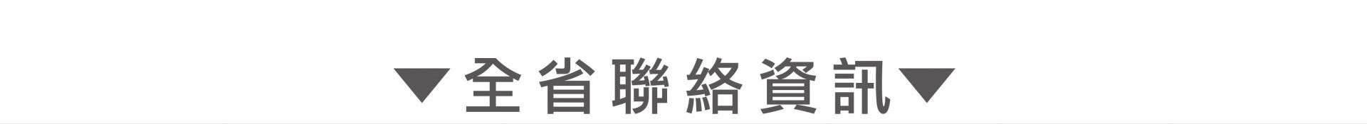 追蹤器全省聯絡資訊