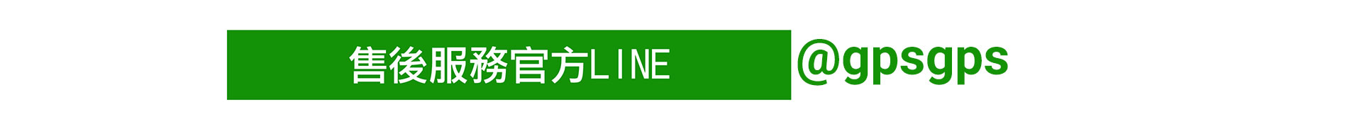 追蹤器售後服務官方LINE