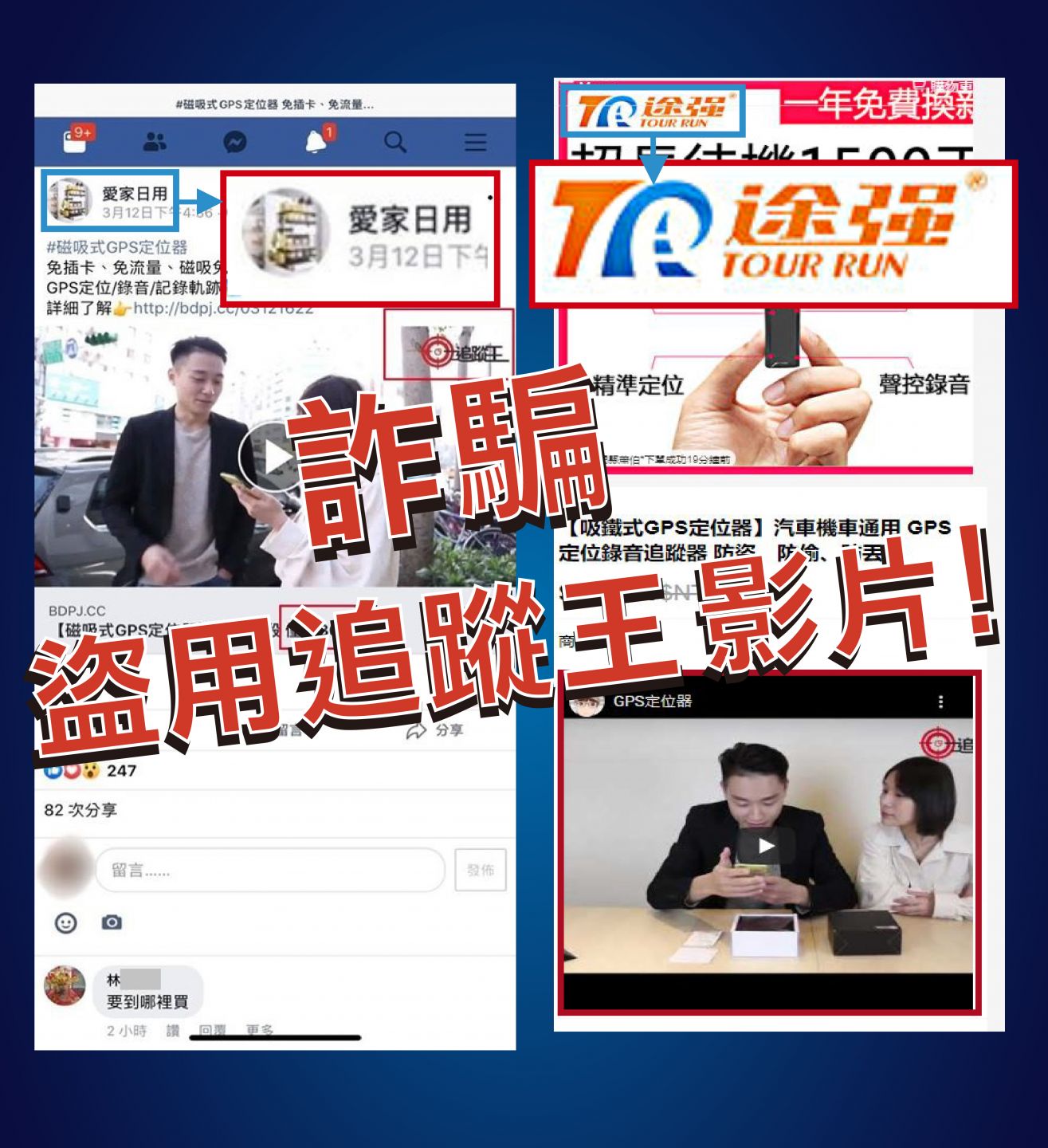 追蹤器謹慎防詐騙
