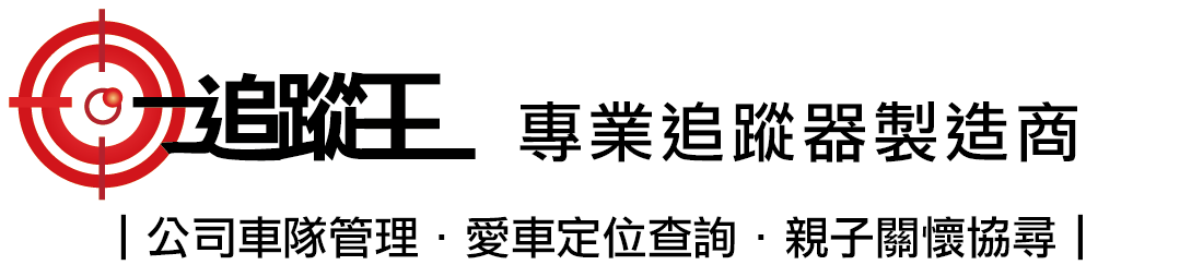 專業追蹤器製造商|公司車隊管理、愛車定位查詢、親子關懷協尋