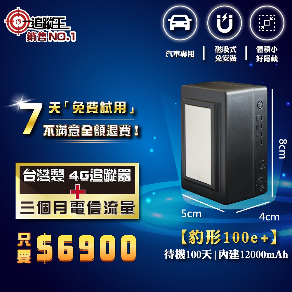 豹形100e+ 【短期方案】免安裝款(磁吸式)