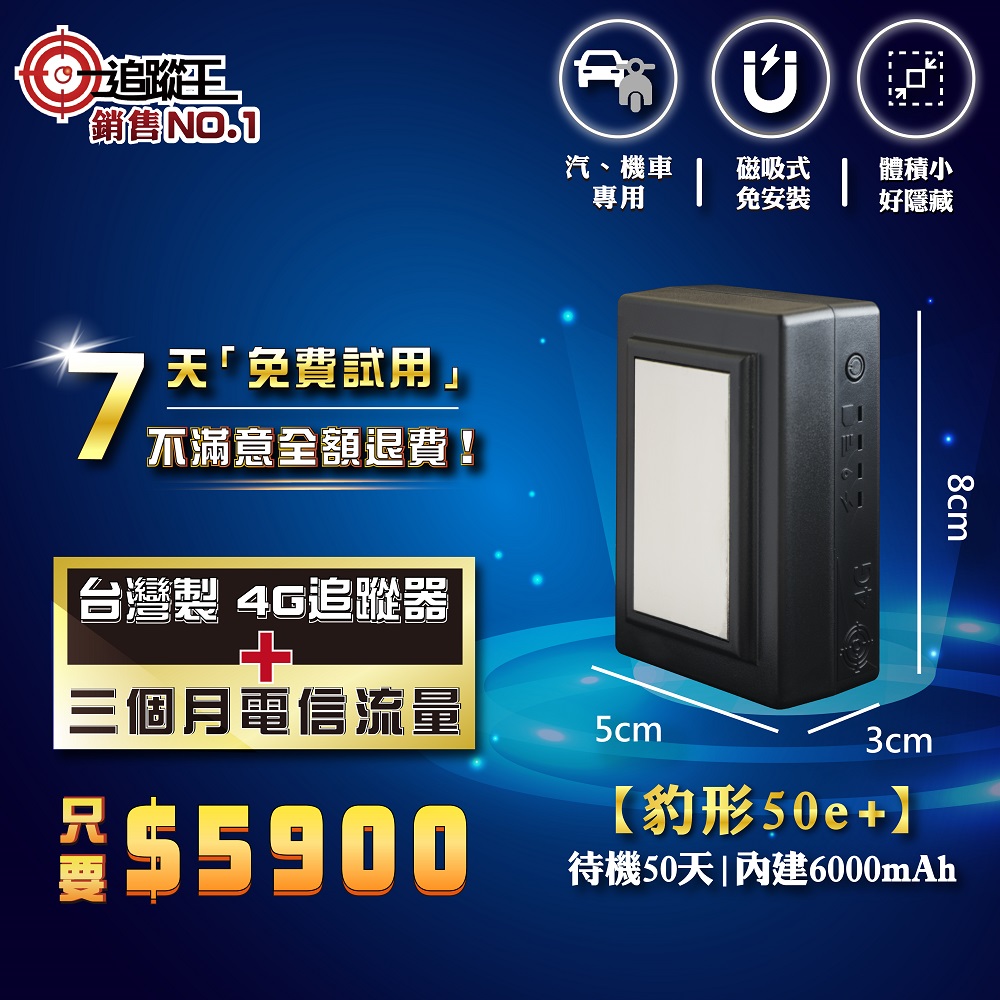 豹形50e+ 【短期方案】 免安裝款(磁吸式)