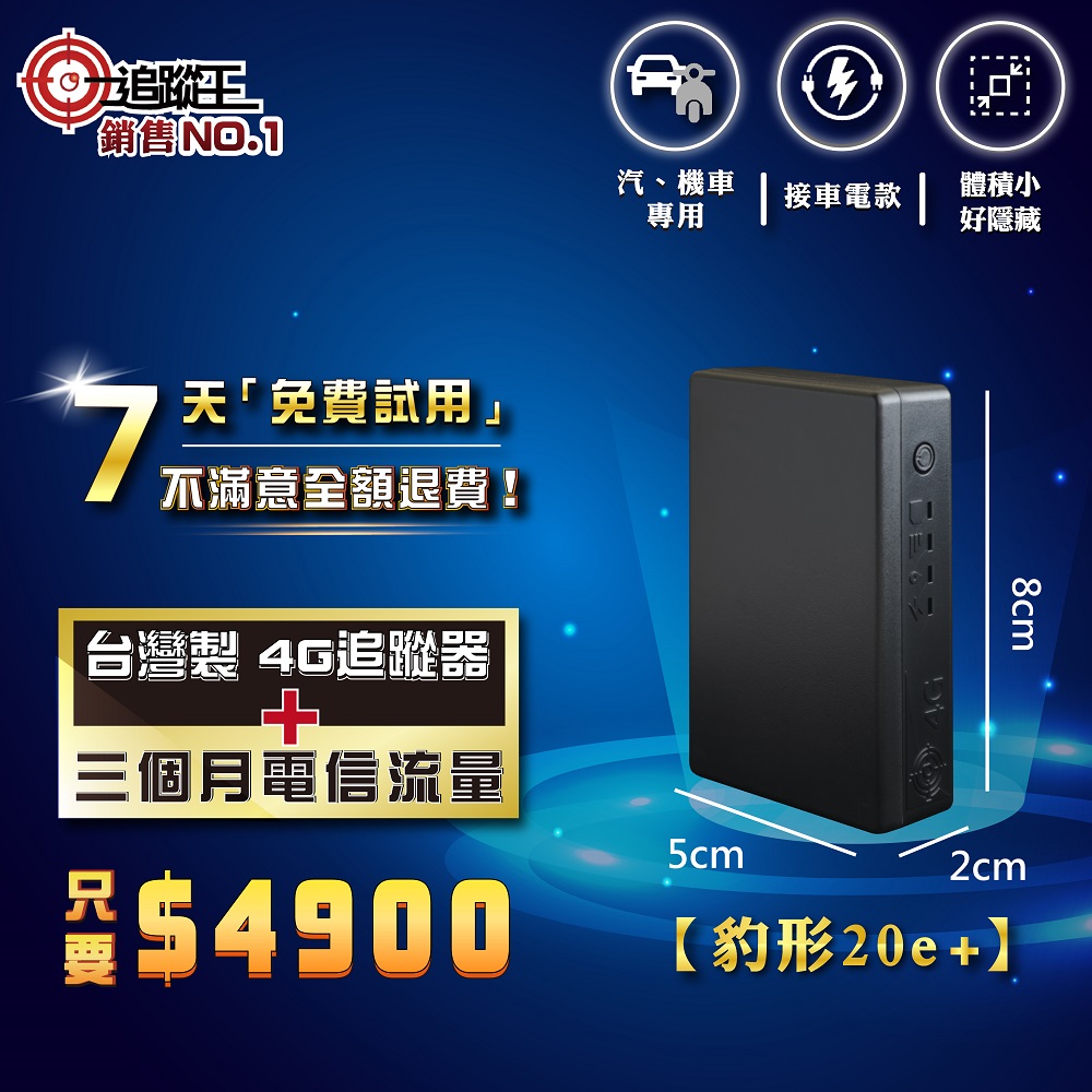 豹形20e+ 【短期方案】接車電款
