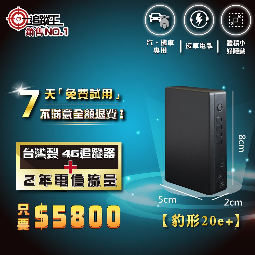 豹形20e+ 【2年方案】接車電款