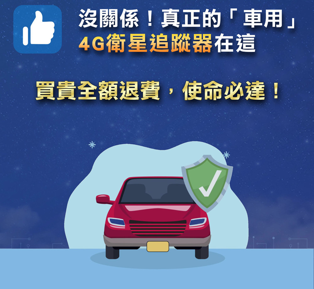 汽、機車專用追蹤器