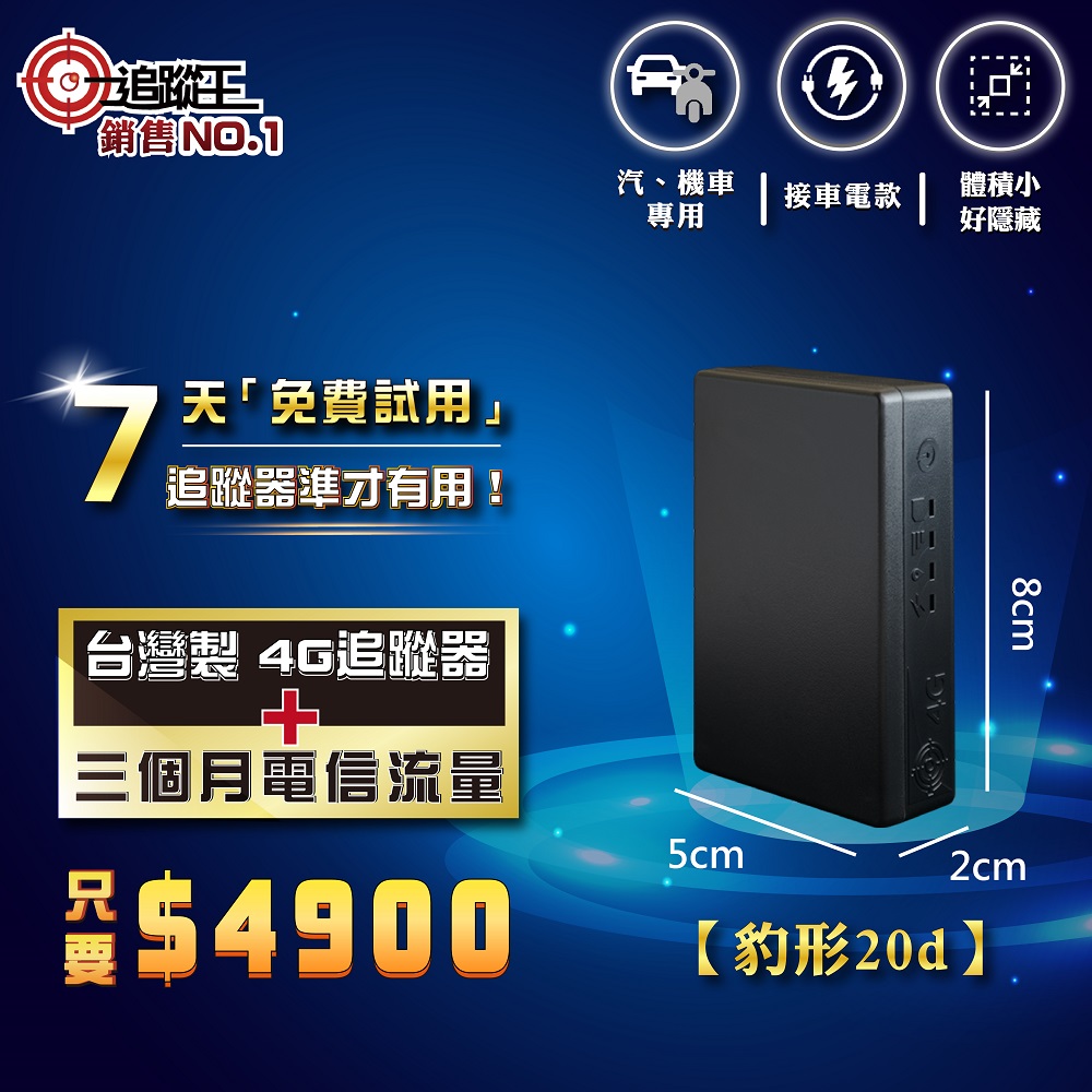 豹形20d 【短期方案】接車電款