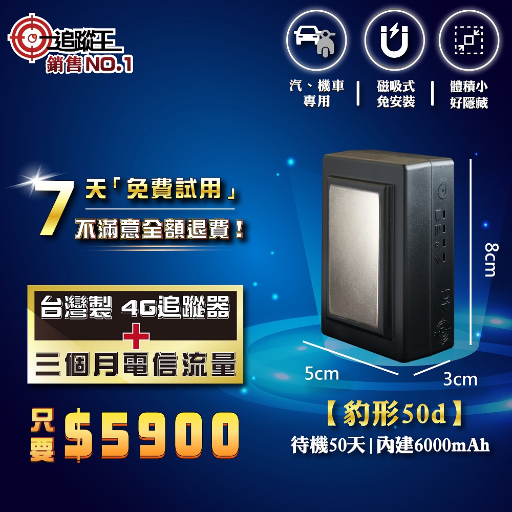 豹形50d 【短期方案】 免安裝款(磁吸式)