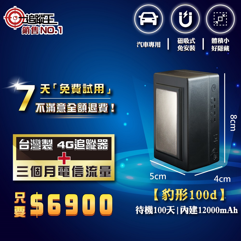 豹形100d 【短期方案】免安裝款(磁吸式)