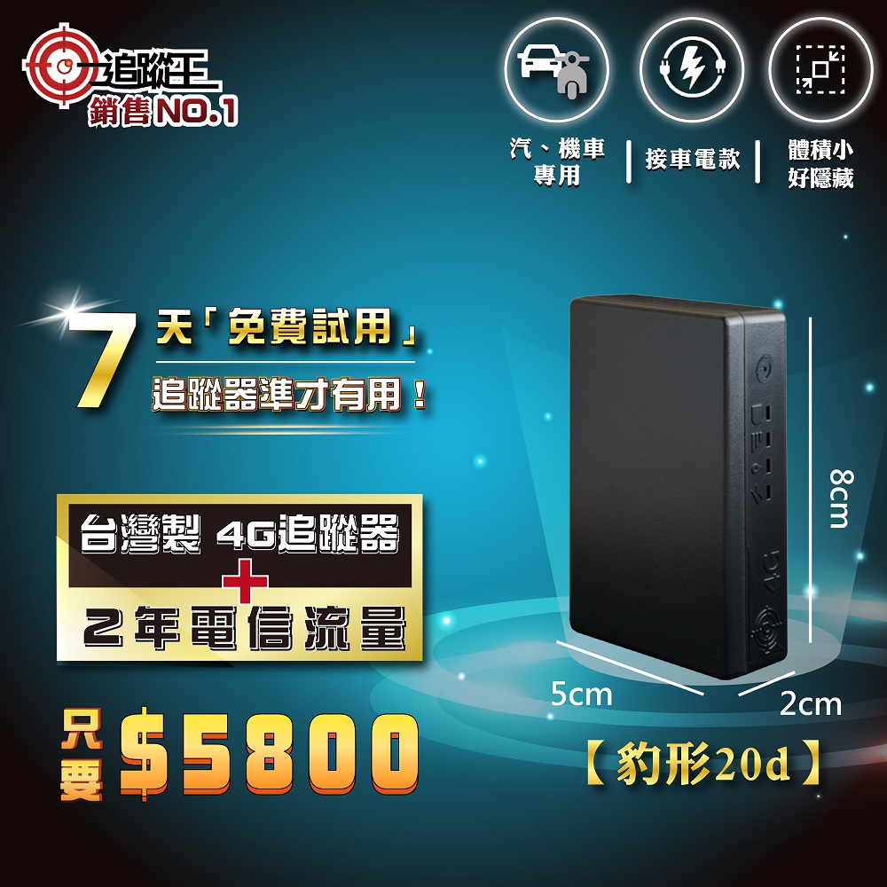 豹形20d 【2年方案】接車電款