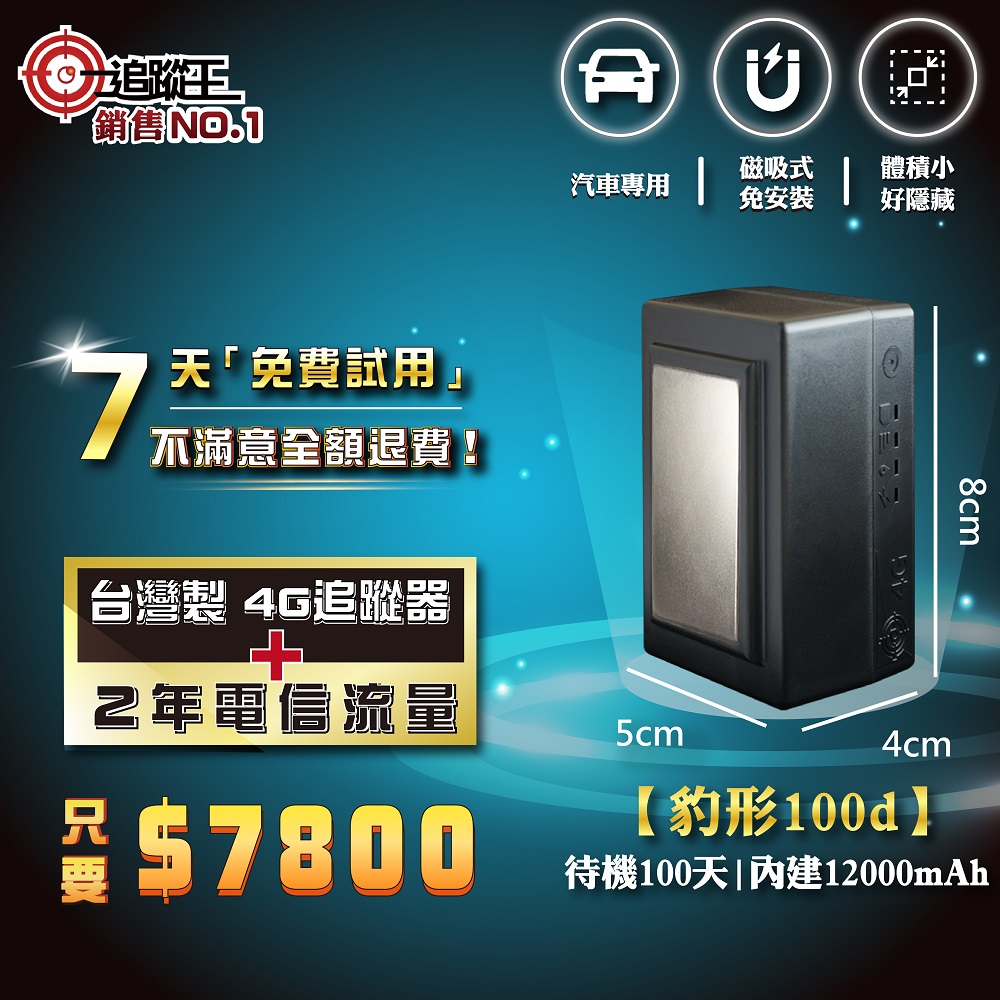 豹形100d 【2年方案】免安裝款(磁吸式)