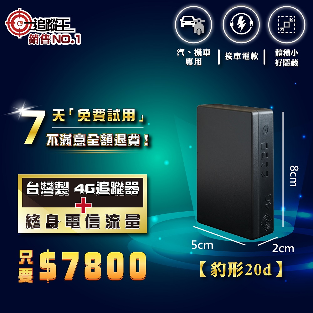 豹形20d【終身方案】接車電款