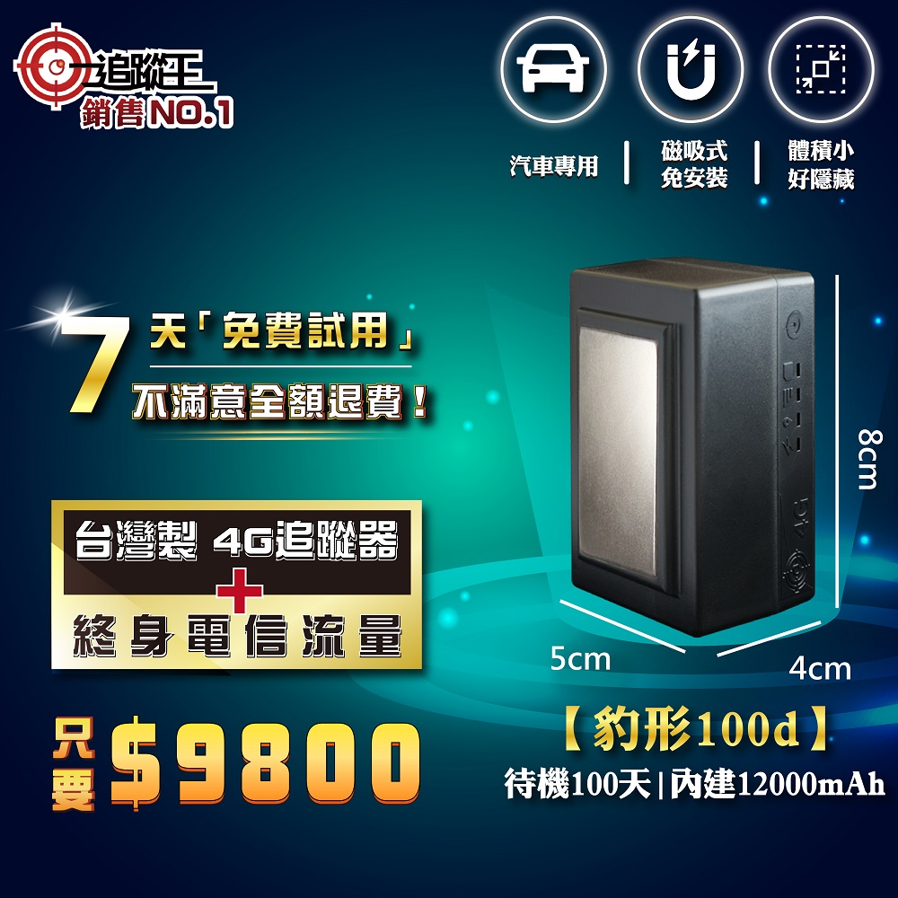豹形100d 【終身方案】 免安裝款(磁吸式)