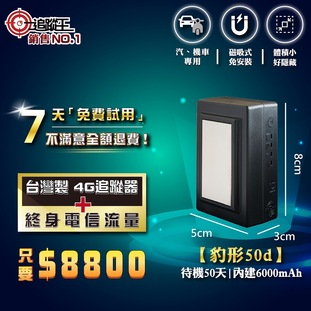 豹形50d 【終身方案】免安裝款(磁吸式)