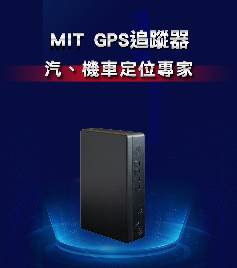 汽、機車專用追蹤器