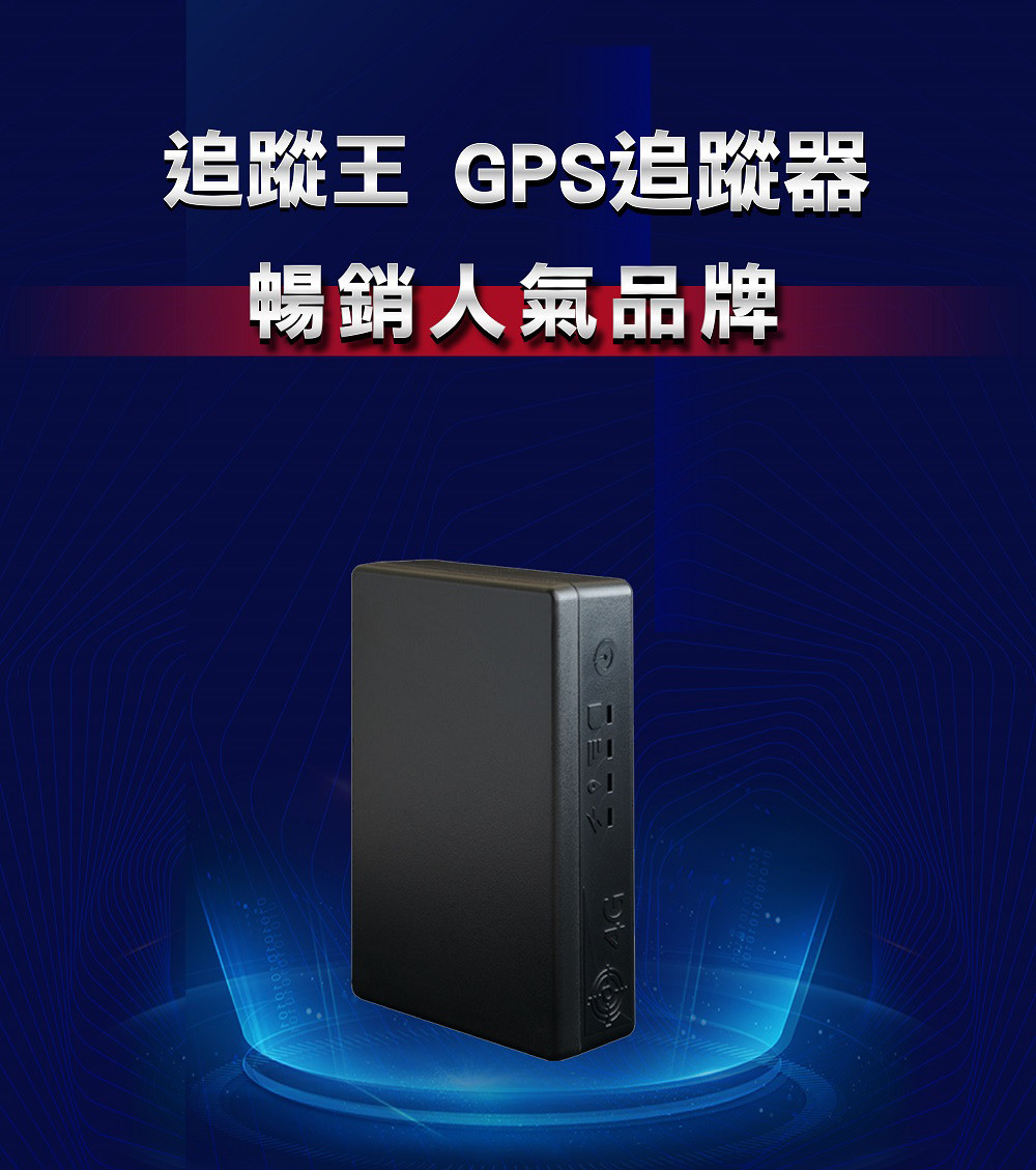 汽、機車專用追蹤器