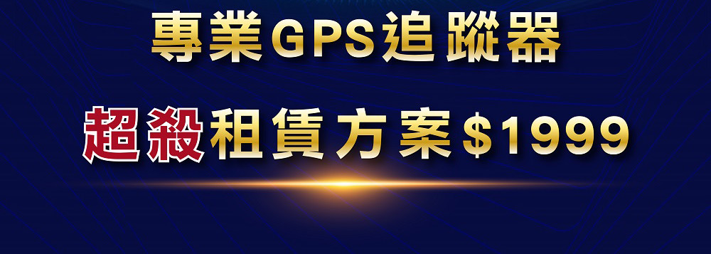 汽、機車專用追蹤器