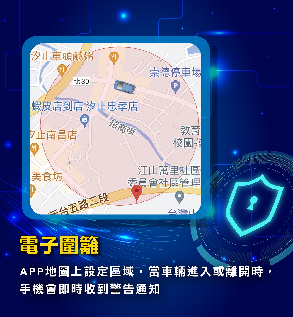 APP地圖上設定區域，當車輛進入或離開時，手機會即時收到警告通知""