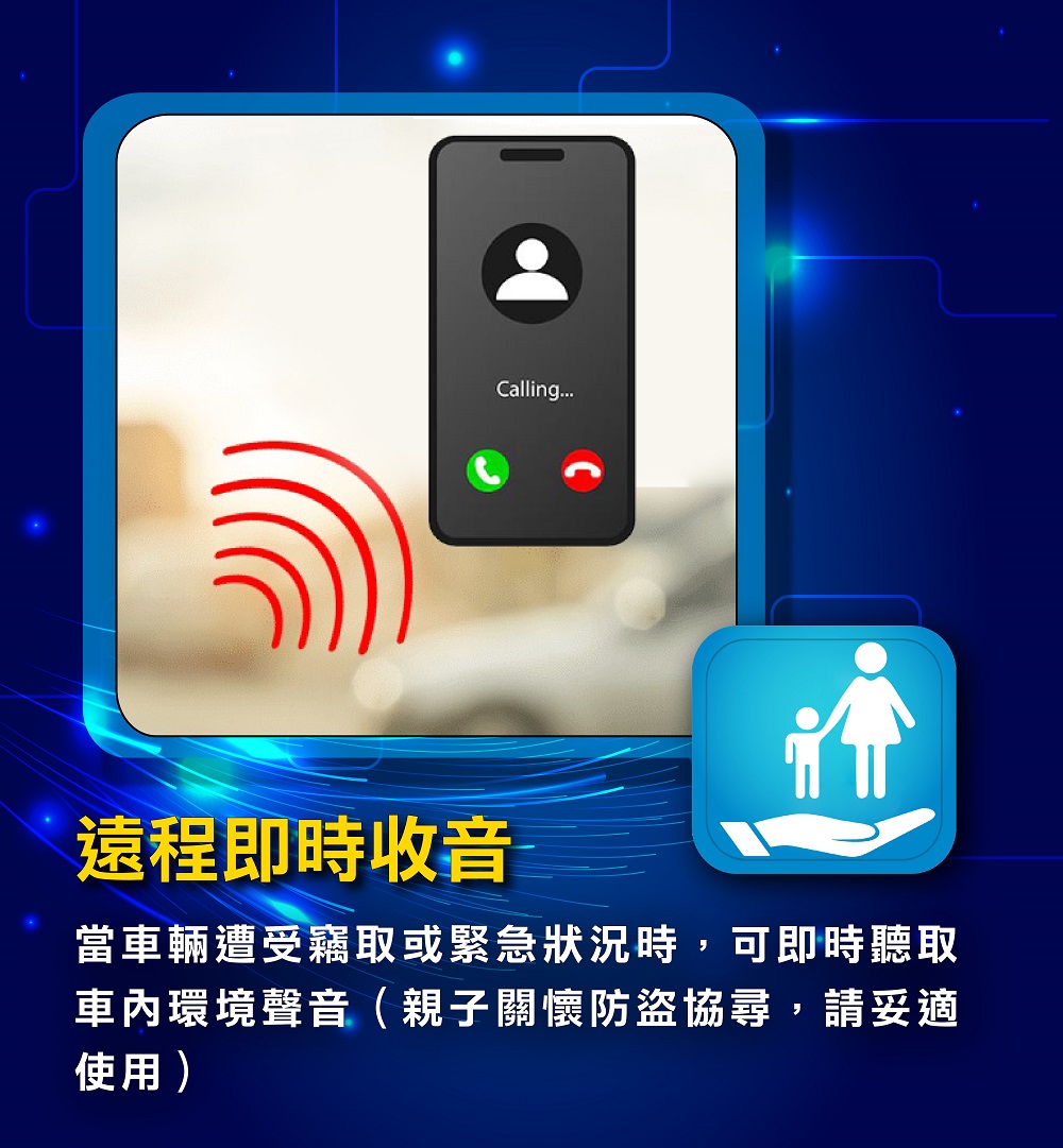 當車輛遭受竊取或緊急狀況時，可即時聽取車內環境聲音（親子關懷防盜協尋，請妥適使用）""