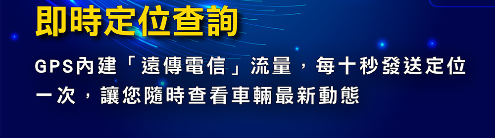 GPS內建電信流量，每十秒發送定位一次，讓您隨時查看車輛最新動態