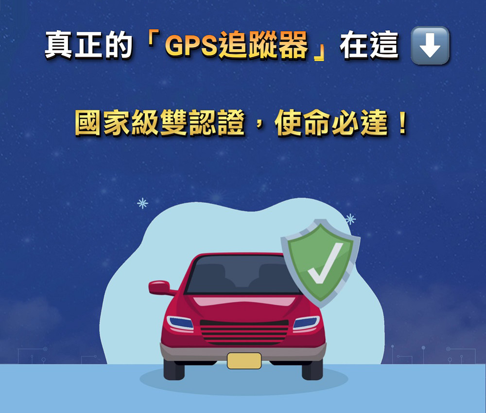 汽、機車專用追蹤器
