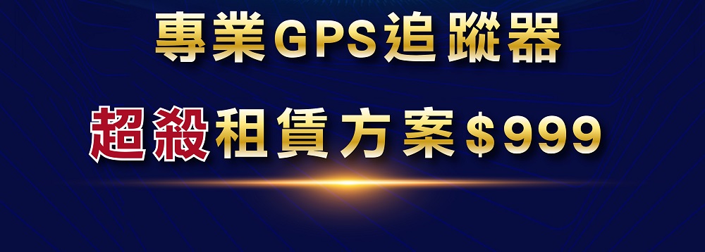 汽、機車專用追蹤器
