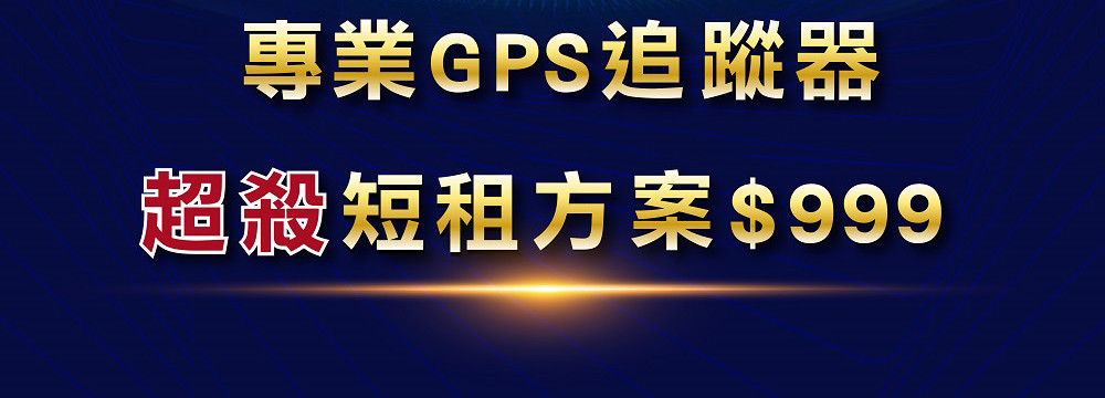 汽、機車專用追蹤器