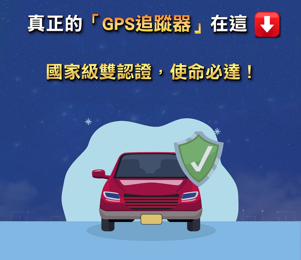 汽、機車專用追蹤器