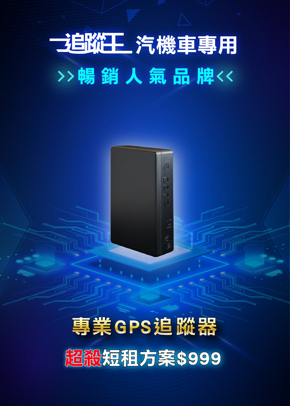 汽、機車專用追蹤器