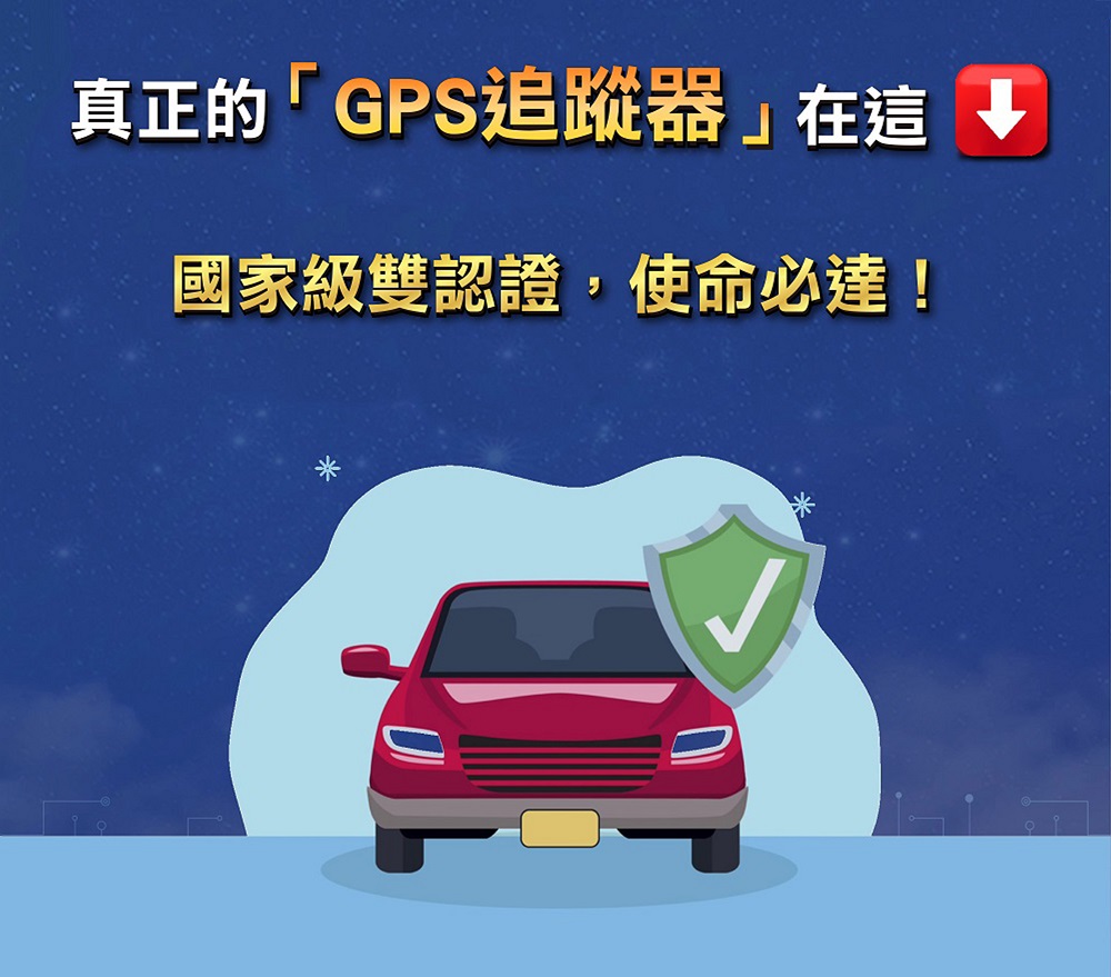 汽、機車專用追蹤器