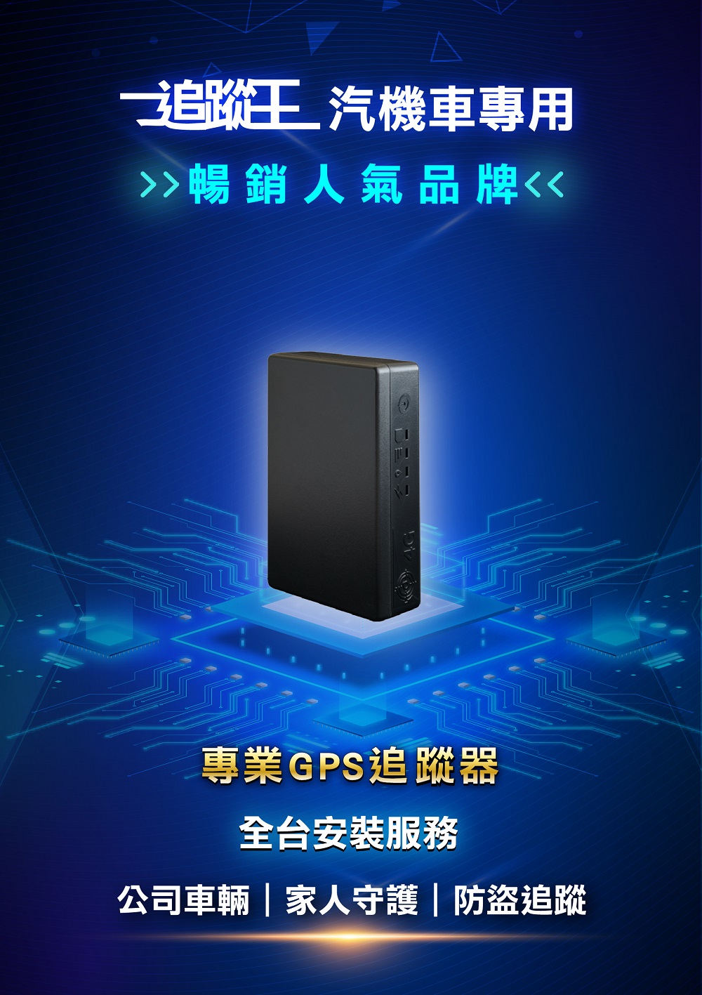 汽、機車專用追蹤器