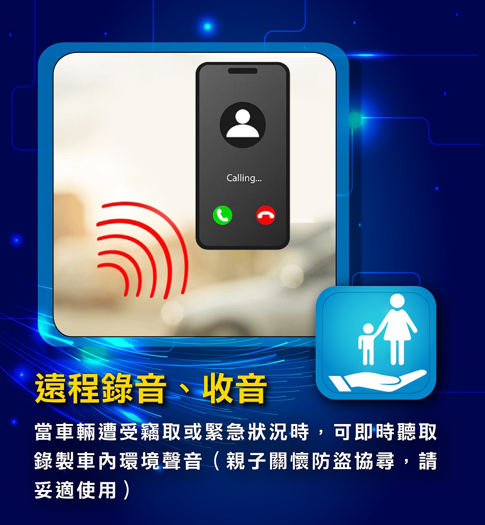 當車輛遭受竊取或緊急狀況時，可即時聽取車內環境聲音（親子關懷防盜協尋，請妥適使用）""